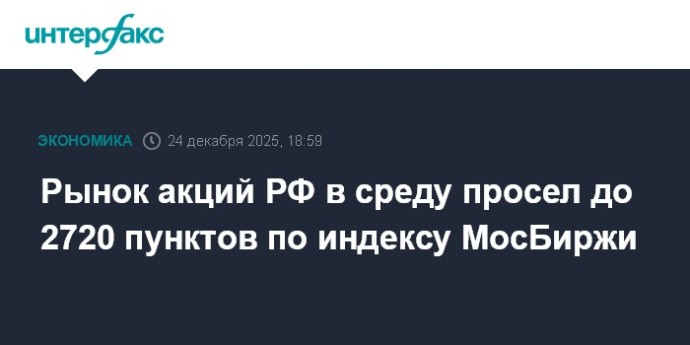 Рынок акций РФ в среду просел до 2720 пунктов по индексу МосБиржи