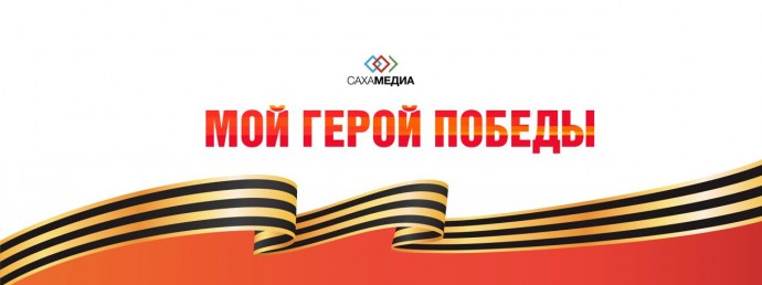 Сотрудники «Сахамедиа» рассказали о своих героях Победы