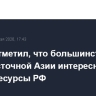 Новак отметил, что большинству стран Юго-Восточной Азии интересны энергоресурсы РФ