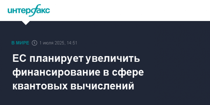 ЕС планирует увеличить финансирование в сфере квантовых вычислений