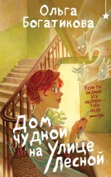 Читаем книгу: Ольга Богатикова – «Дом чудной на улице Лесной»