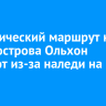 Туристический маршрут на север острова Ольхон закроют из-за наледи на дороге