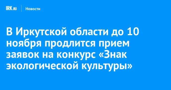 В Иркутской области до 10 ноября продлится прием заявок на конкурс «Знак экологической культуры»