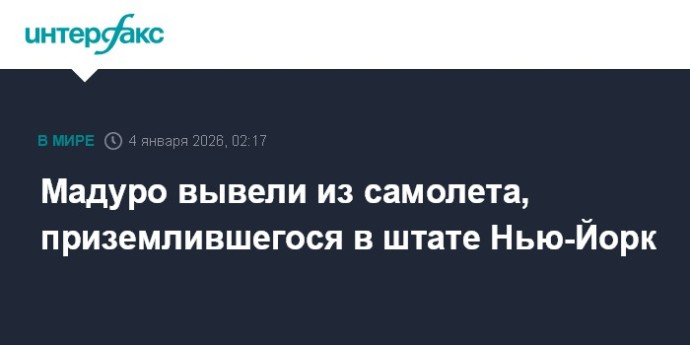 Мадуро вывели из самолета, приземлившегося в штате Нью-Йорк