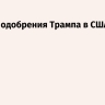 Рейтинг одобрения Трампа в США упал до 35%
