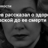 Князев рассказал о здоровье Чиповской до ее смерти