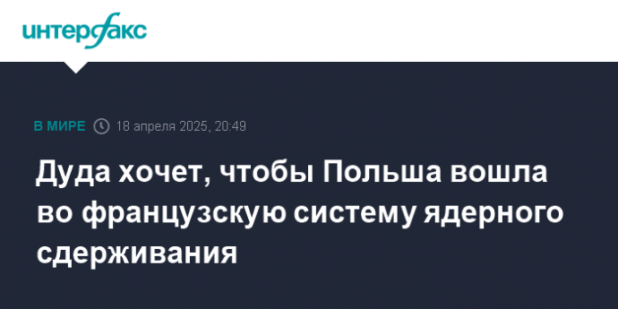 Дуда хочет, чтобы Польша вошла во французскую систему ядерного сдерживания