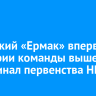 Ангарский «Ермак» впервые в истории команды вышел в полуфинал первенства НМХЛ