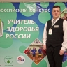 Учитель из Новомосковска стал лучшим в России