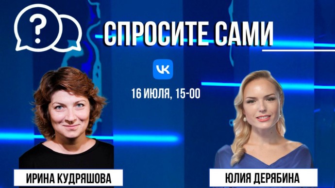 Спросите сами: Ирина Кудряшова