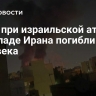 СМИ: при израильской атаке на западе Ирана погибли два человека