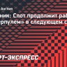 Источник: Слот продолжит работу с «Ливерпулем» в следующем сезоне