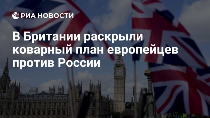 В Британии раскрыли коварный план европейцев против России