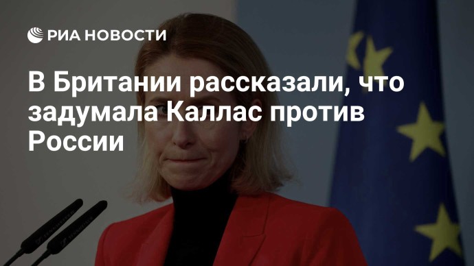 В Британии рассказали, что задумала Каллас против России
