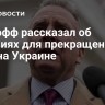 Уиткофф рассказал об условиях для прекращения огня на Украине
