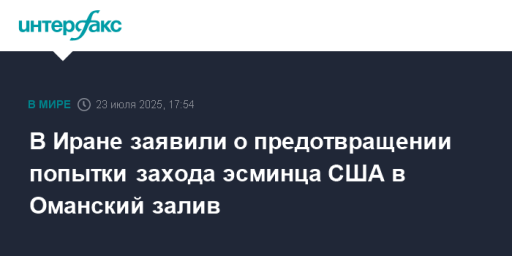 В Иране заявили о предотвращении попытки захода эсминца США в Оманский залив