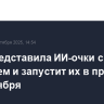 Meta представила ИИ-очки с дисплеем и запустит их в продажу 30 сентября