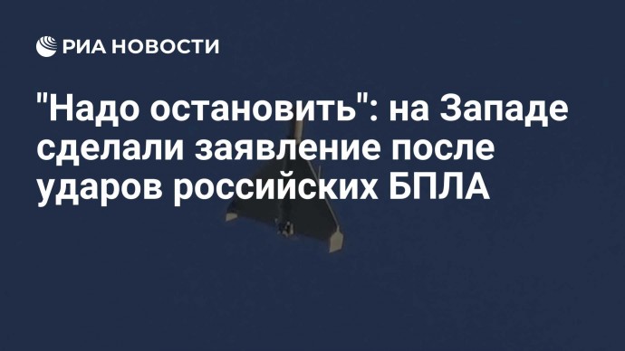 "Надо остановить": на Западе сделали заявление после ударов российских БПЛА