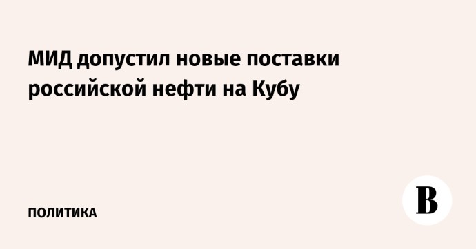 МИД допустил новые поставки российской нефти на Кубу