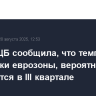 Глава ЕЦБ сообщила, что темп роста экономики еврозоны, вероятно, замедлится в III квартале