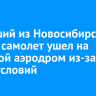 Летевший из Новосибирска в Братск самолет ушел на запасной аэродром из-за метеоусловий