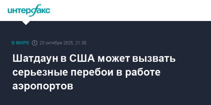Шатдаун в США может вызвать серьезные перебои в работе аэропортов Шатдаун в США может вызвать серьезные перебои в работе аэропортов