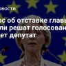 Вопрос об отставке главы ЕК вряд ли решат голосованием, считает депутат
