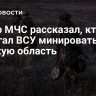 Сапер МЧС рассказал, кто помогал ВСУ минировать Курскую область