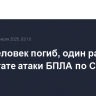 Один человек погиб, один ранен в результате атаки БПЛА по Сочи