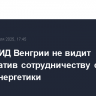 Глава МИД Венгрии не видит альтернатив сотрудничеству с РФ в сфере энергетики