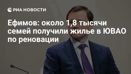 Ефимов: около 1,8 тысячи семей получили жилье в ЮВАО по реновации