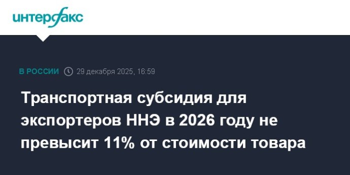 Транспортная субсидия для экспортеров ННЭ в 2026 году не превысит 11% от стоимости товара