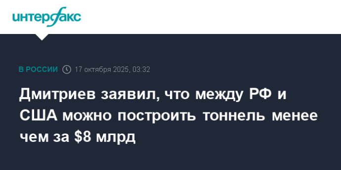 Дмитриев заявил, что между РФ и США можно построить тоннель менее чем за $8 млрд