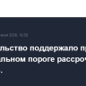 Правительство поддержало проект о максимальном пороге рассрочки в 400 тыс. руб.