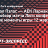 «Кристал Пэлас» — АЕК (Ларнака): видеообзор матча Лиги конференций