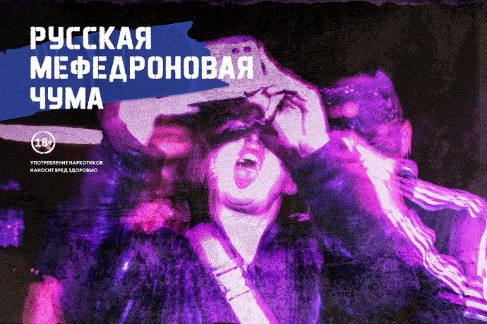 Социальный проект «Ленты.ру» «Русская мефедроновая чума» получил гран-при премии «Апостол»