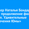 Режиссер Наталья Бондарчук снимет продолжение фильма «Байкал. Удивительные приключения Юмы»