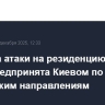 Попытка атаки на резиденцию Путина была предпринята Киевом по нескольким направлениям