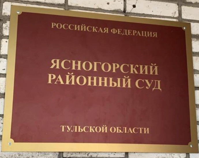 Ясногорский суд оштрафовал мужчину за насилие в отношении полицейского