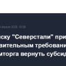 Суд по иску "Северстали" признал недействительным требование Минпромторга вернуть субсидии
