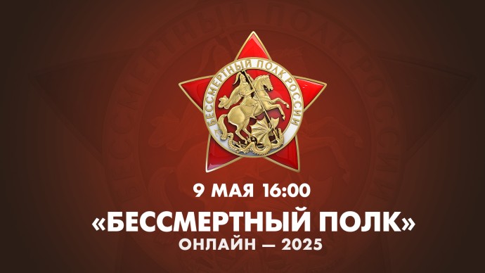 Смотрите сейчас «Бессмертный полк» онлайн