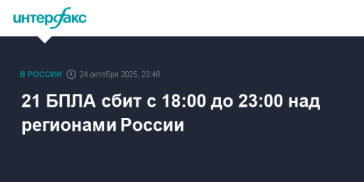 21 БПЛА сбит с 18:00 до 23:00 над регионами России