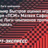 Быстров о пенальти: «Если бы Сафонов так не напугал игроков «Арсенала», они пробили бы лучше»