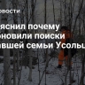 СК пояснил почему возобновили поиски пропавшей семьи Усольцевых