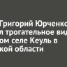 Певец Григорий Юрченко показал трогательное видео о родном селе Кеуль в Иркутской области