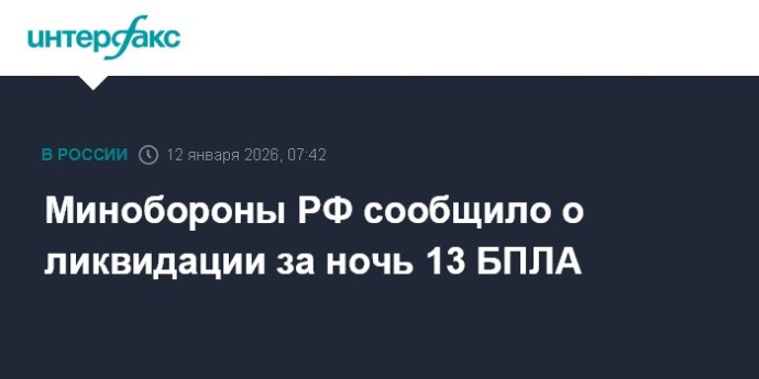 Минобороны РФ сообщило о ликвидации за ночь 13 БПЛА