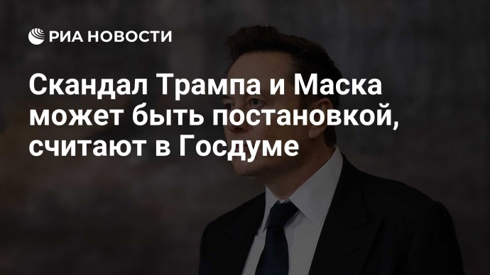Скандал Трампа и Маска может быть постановкой, считают в Госдуме