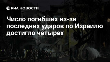 Число погибших из-за последних ударов по Израилю достигло четырех