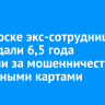 В Ангарске экс-сотруднице банка дали 6,5 года колонии за мошенничество с кредитными картами