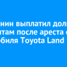 Иркутянин выплатил долг по алиментам после ареста его автомобиля Toyota Land Cruiser